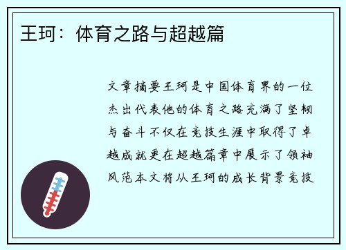 王珂：体育之路与超越篇