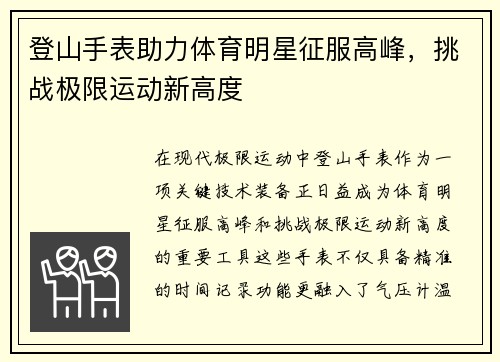 登山手表助力体育明星征服高峰，挑战极限运动新高度
