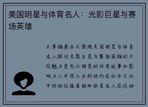美国明星与体育名人：光影巨星与赛场英雄
