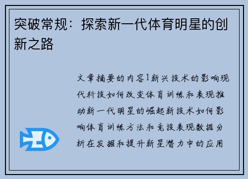 突破常规：探索新一代体育明星的创新之路
