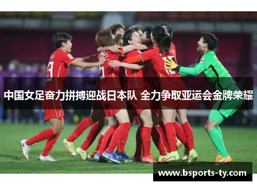 中国女足奋力拼搏迎战日本队 全力争取亚运会金牌荣耀