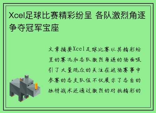 Xcel足球比赛精彩纷呈 各队激烈角逐争夺冠军宝座