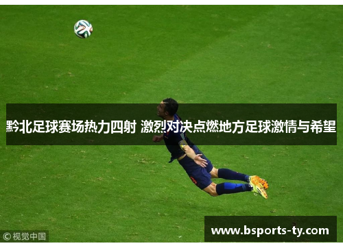 黔北足球赛场热力四射 激烈对决点燃地方足球激情与希望