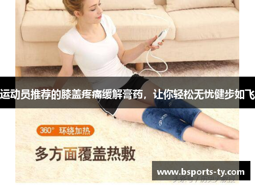 运动员推荐的膝盖疼痛缓解膏药，让你轻松无忧健步如飞