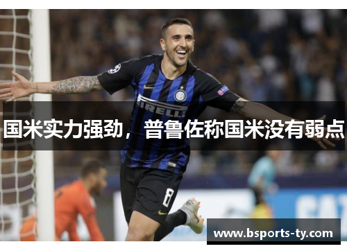 国米实力强劲，普鲁佐称国米没有弱点