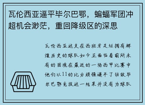 瓦伦西亚逼平毕尔巴鄂，蝙蝠军团冲超机会渺茫，重回降级区的深思