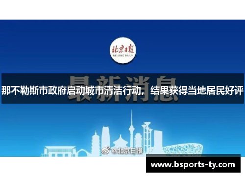 那不勒斯市政府启动城市清洁行动，结果获得当地居民好评
