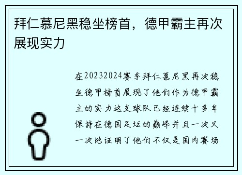 拜仁慕尼黑稳坐榜首，德甲霸主再次展现实力