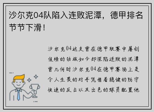 沙尔克04队陷入连败泥潭，德甲排名节节下滑！