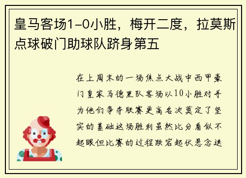 皇马客场1-0小胜，梅开二度，拉莫斯点球破门助球队跻身第五
