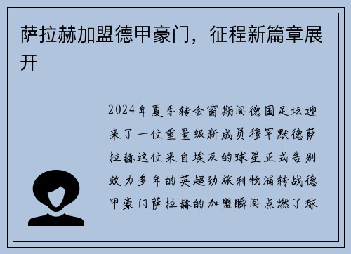 萨拉赫加盟德甲豪门，征程新篇章展开