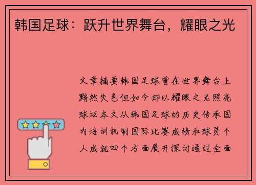 韩国足球：跃升世界舞台，耀眼之光