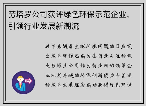 劳塔罗公司获评绿色环保示范企业，引领行业发展新潮流