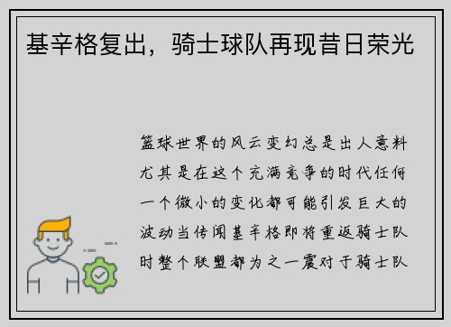 基辛格复出，骑士球队再现昔日荣光