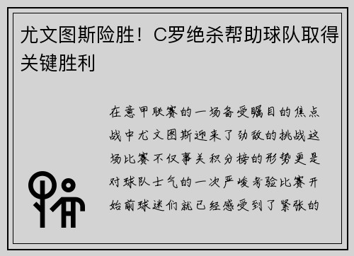 尤文图斯险胜！C罗绝杀帮助球队取得关键胜利