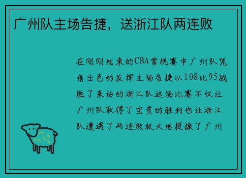 广州队主场告捷，送浙江队两连败