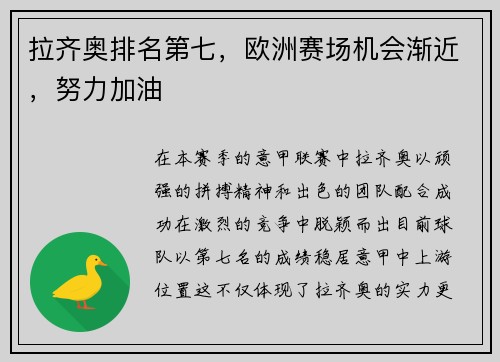 拉齐奥排名第七，欧洲赛场机会渐近，努力加油