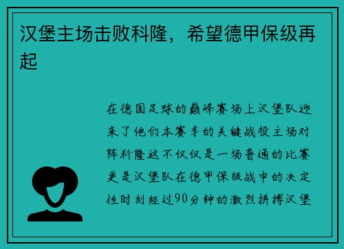 汉堡主场击败科隆，希望德甲保级再起