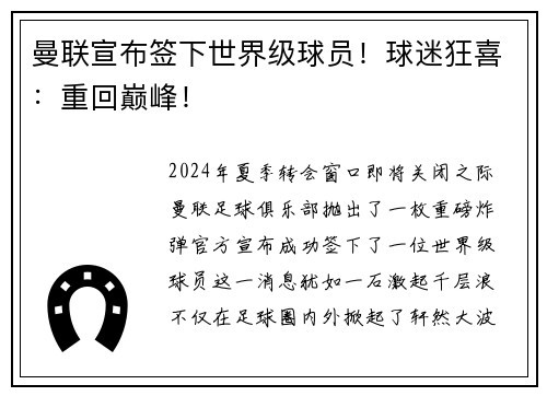 曼联宣布签下世界级球员！球迷狂喜：重回巅峰！