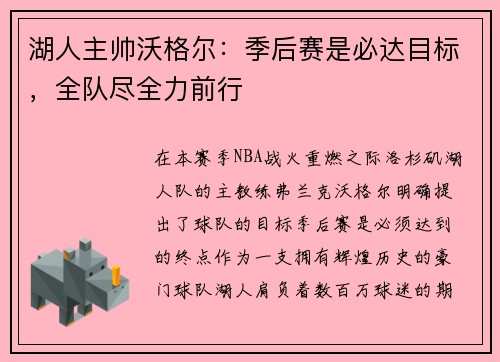 湖人主帅沃格尔:季后赛是必达目标,全队尽全力前行