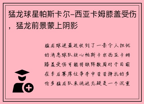 猛龙球星帕斯卡尔-西亚卡姆膝盖受伤，猛龙前景蒙上阴影