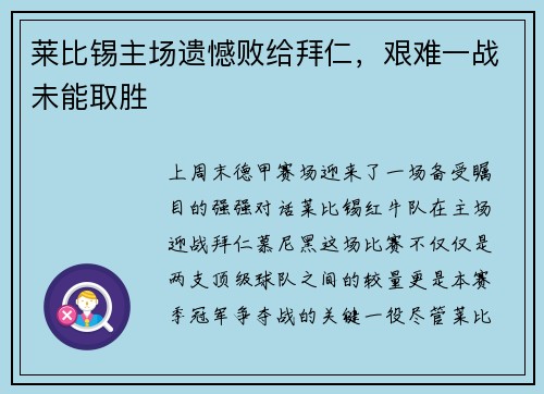 莱比锡主场遗憾败给拜仁，艰难一战未能取胜