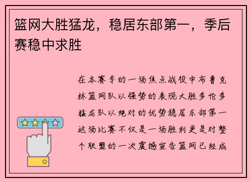 篮网大胜猛龙，稳居东部第一，季后赛稳中求胜