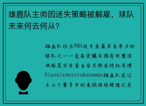 雄鹿队主帅因迷失策略被解雇，球队未来何去何从？