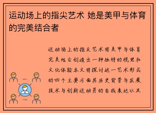 运动场上的指尖艺术 她是美甲与体育的完美结合者