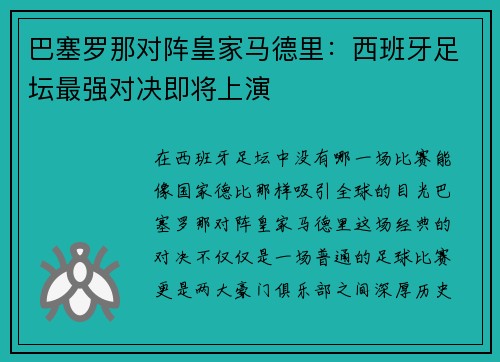 巴塞罗那对阵皇家马德里：西班牙足坛最强对决即将上演