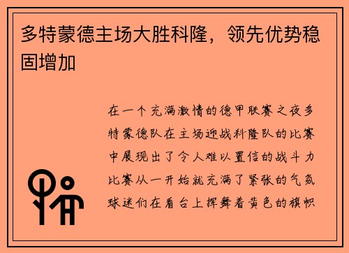 多特蒙德主场大胜科隆，领先优势稳固增加