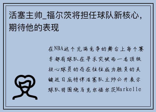 活塞主帅_福尔茨将担任球队新核心，期待他的表现