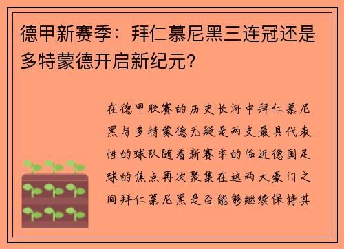 德甲新赛季：拜仁慕尼黑三连冠还是多特蒙德开启新纪元？