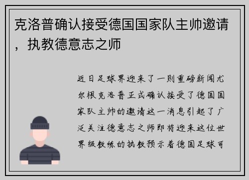 克洛普确认接受德国国家队主帅邀请，执教德意志之师
