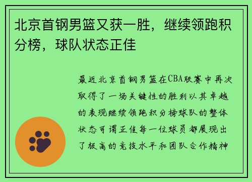 北京首钢男篮又获一胜，继续领跑积分榜，球队状态正佳