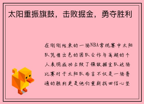 太阳重振旗鼓，击败掘金，勇夺胜利
