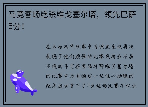 马竞客场绝杀维戈塞尔塔,领先巴萨5分!